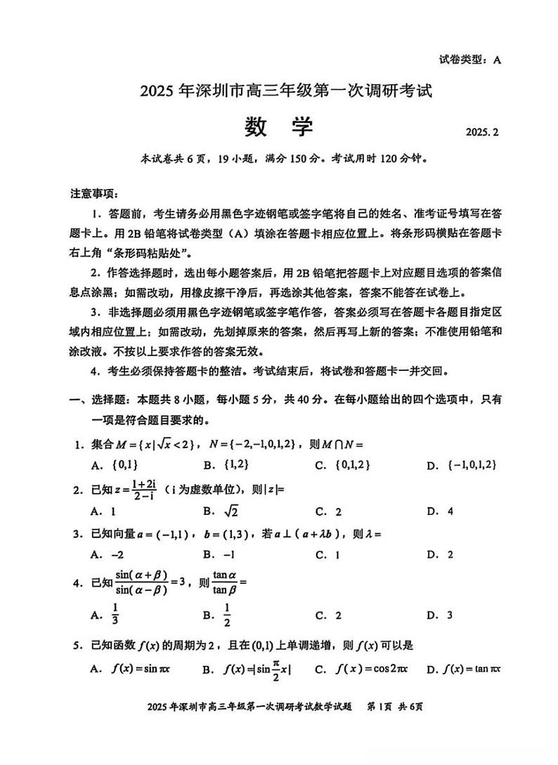 广东省2025年深圳市高三高考模拟第一次模拟-数学试卷+答案第1页