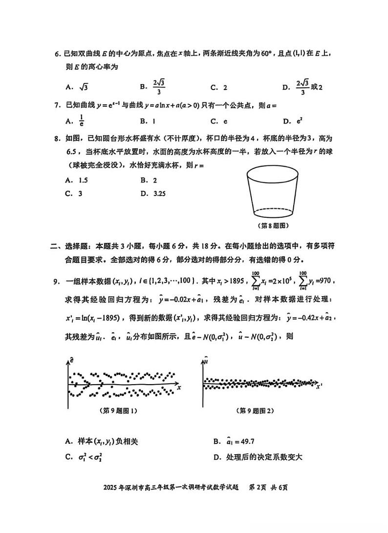 广东省2025年深圳市高三高考模拟第一次模拟-数学试卷+答案第2页