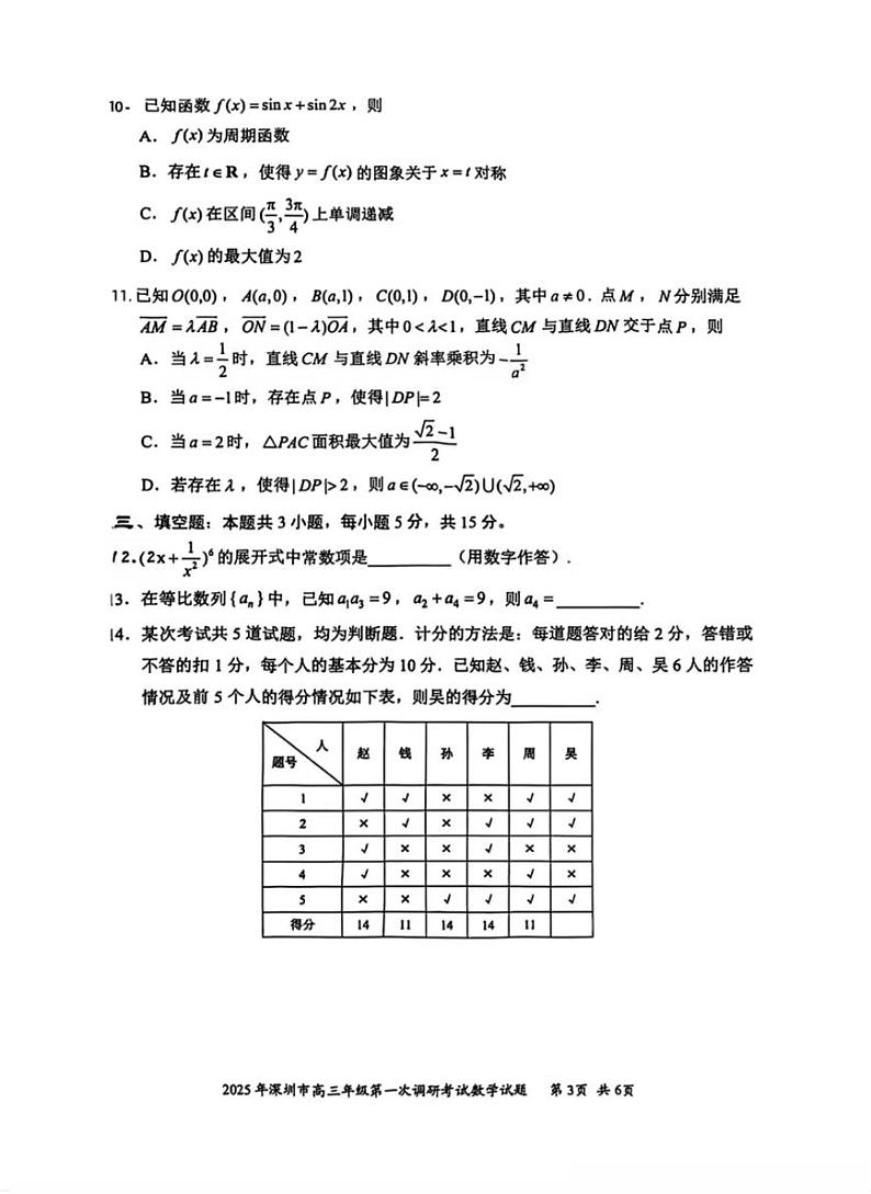 广东省2025年深圳市高三高考模拟第一次模拟-数学试卷+答案第3页