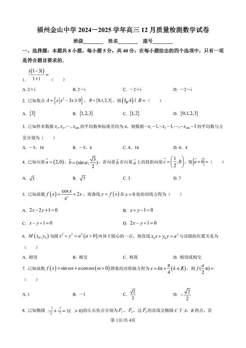 2024-2025福州金山中学高三上12月份月考数学试卷第1页