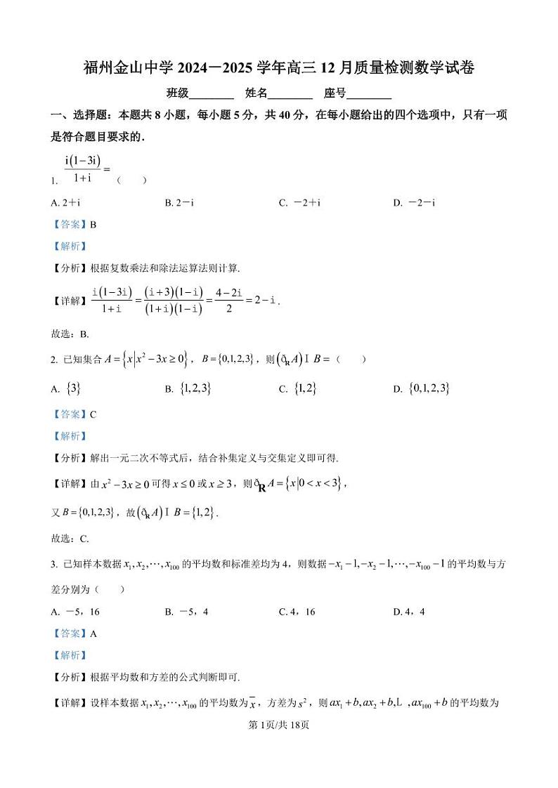 2024-2025福州金山中学高三上12月份月考数学解析第1页