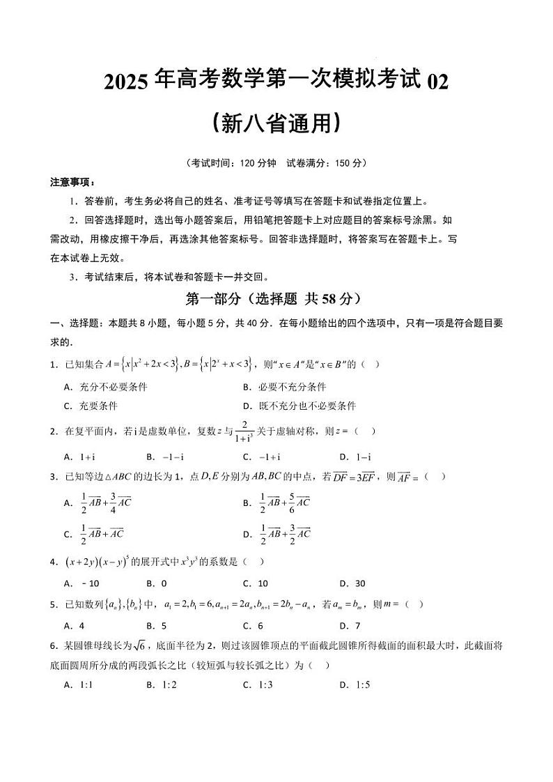 2025高考数学第一次模拟考试02（新八省通用）（学生版）第1页