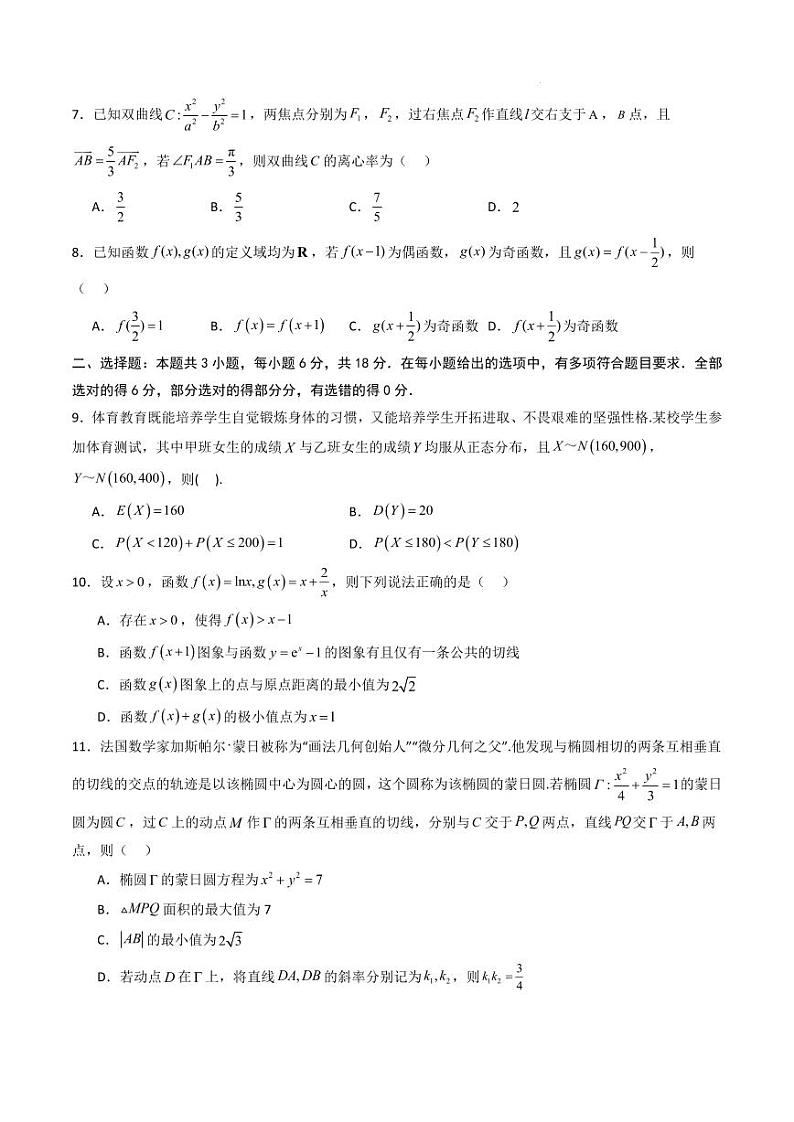 2025高考数学第一次模拟考试02（新八省通用）（学生版）第2页