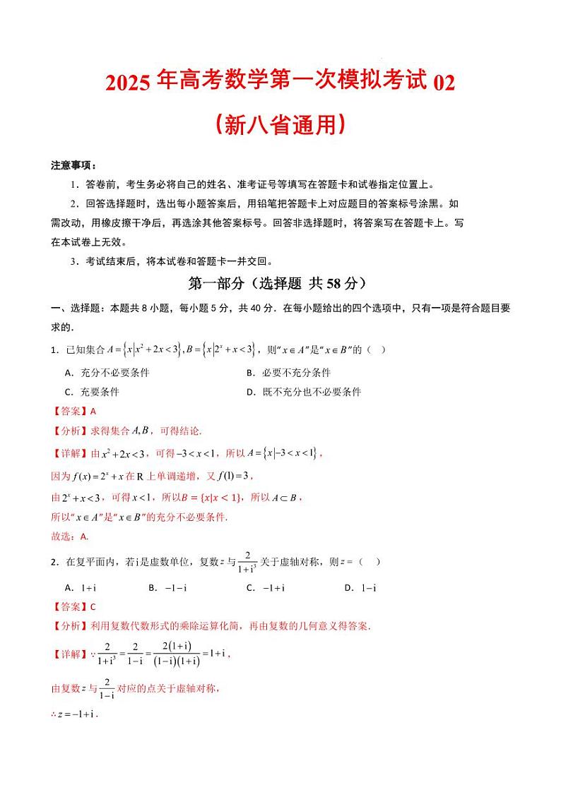 2025高考数学第一次模拟考试02（新八省通用）（教师版）第1页