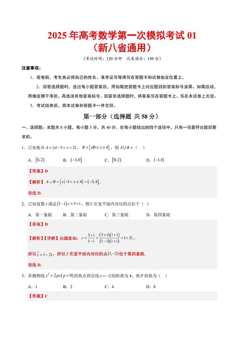 2025高考数学第一次模拟考试01（新八省通用）（教师版）第1页
