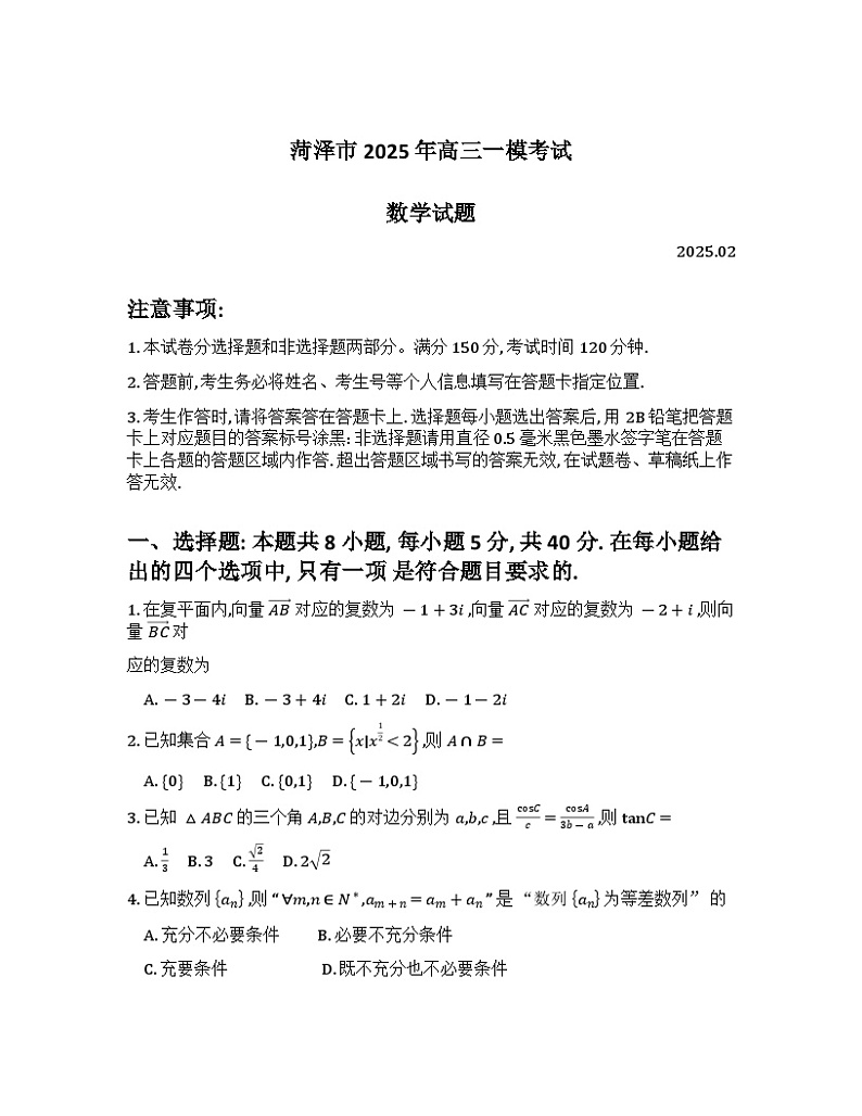 山东省菏泽市2025年高三一模考试 数学试题及答案第1页