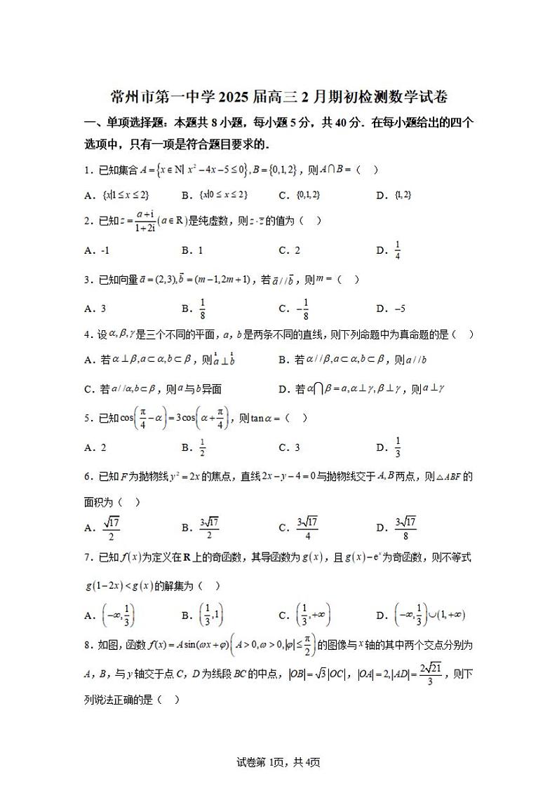 江苏省常州第一中学2024-2025学年高三下学期期初质量调研（开学考）数学试题及答案第1页