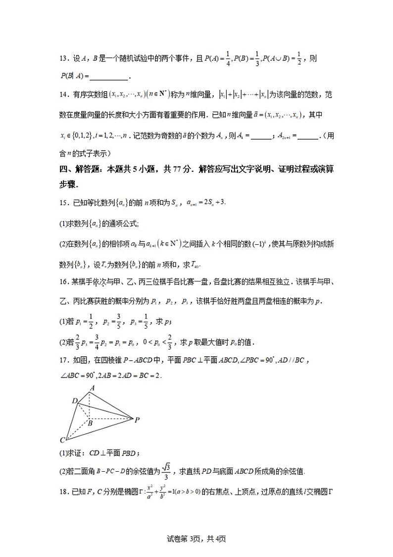 江苏省常州第一中学2024-2025学年高三下学期期初质量调研（开学考）数学试题及答案第3页