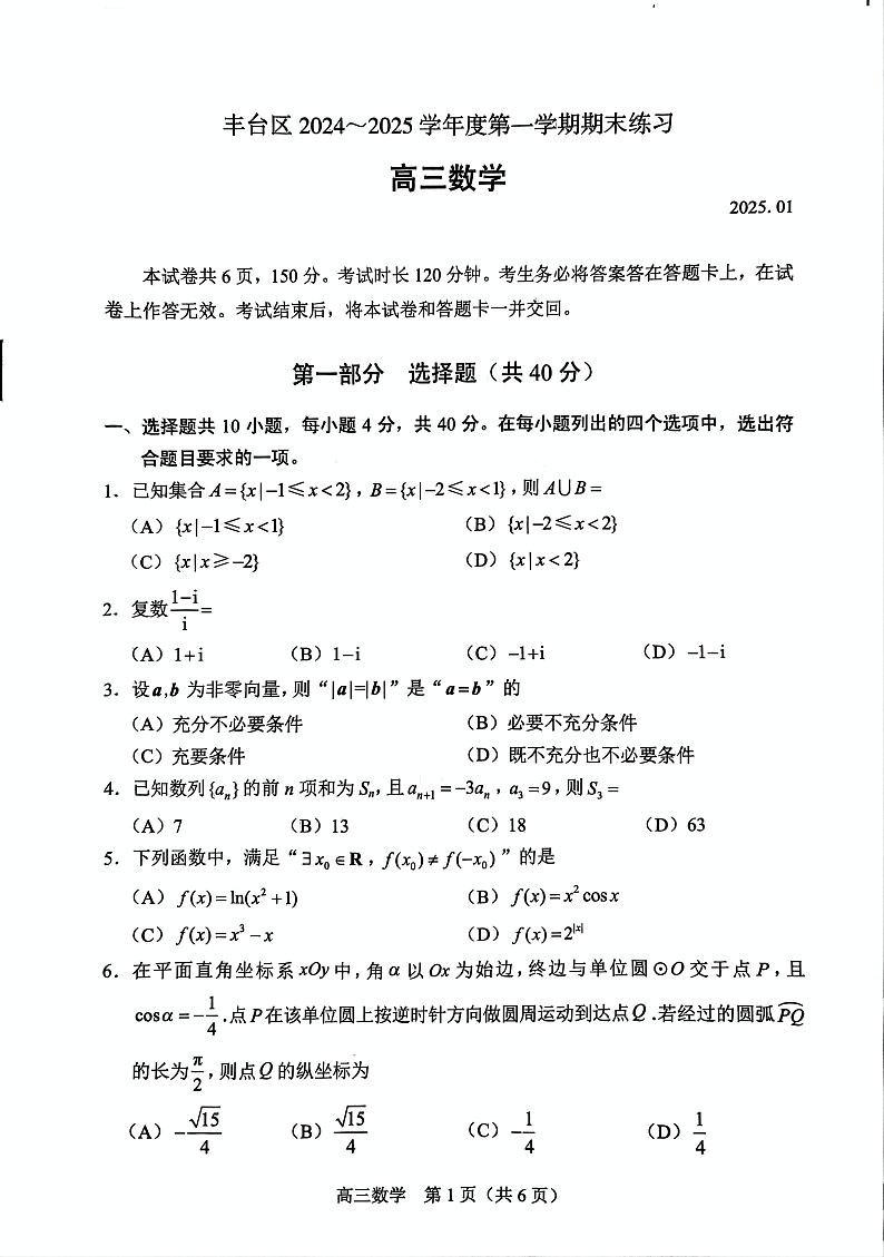 北京市丰台区2024-2025学年高三上学期期末考试 数学第1页