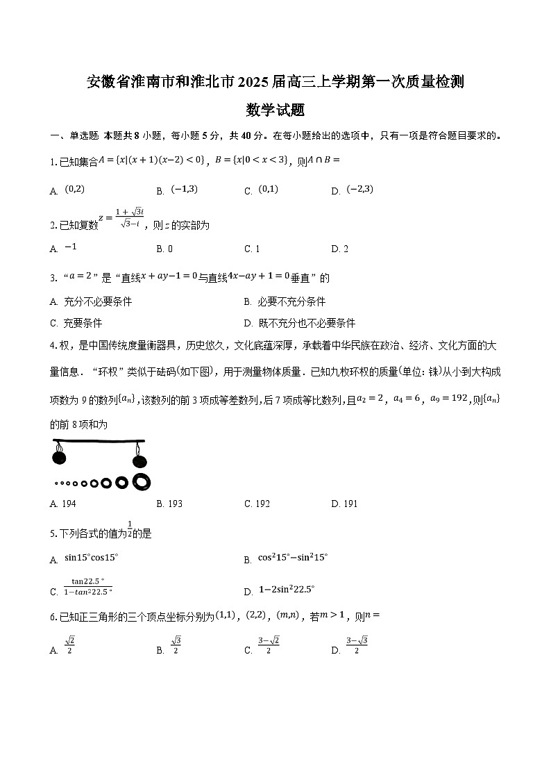 安徽省淮南市、淮北市2025届高三上学期第一次质量检测  数学第1页