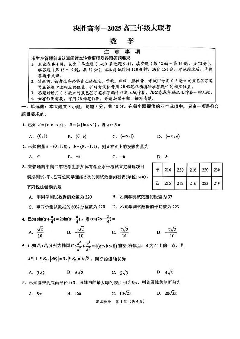 2025苏州九校高三下学期2月联考考试题数学PDF版含解析第1页