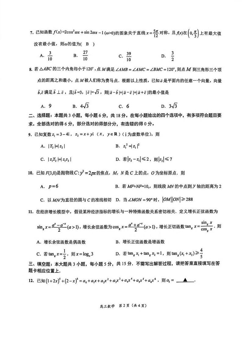2025苏州九校高三下学期2月联考考试题数学PDF版含解析第2页