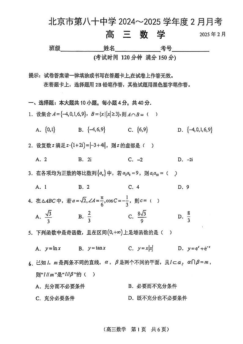 2025北京八十中高三（下）开学考数学试卷（含答案）第1页