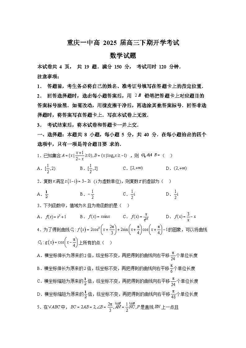 重庆市第一中学2024-2025学年高三下学期2月开学考试数学试题（Word版附解析）第1页