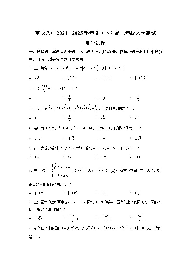 重庆市第八中学2025届高三下学期入学测试数学试题（Word版附解析）第1页