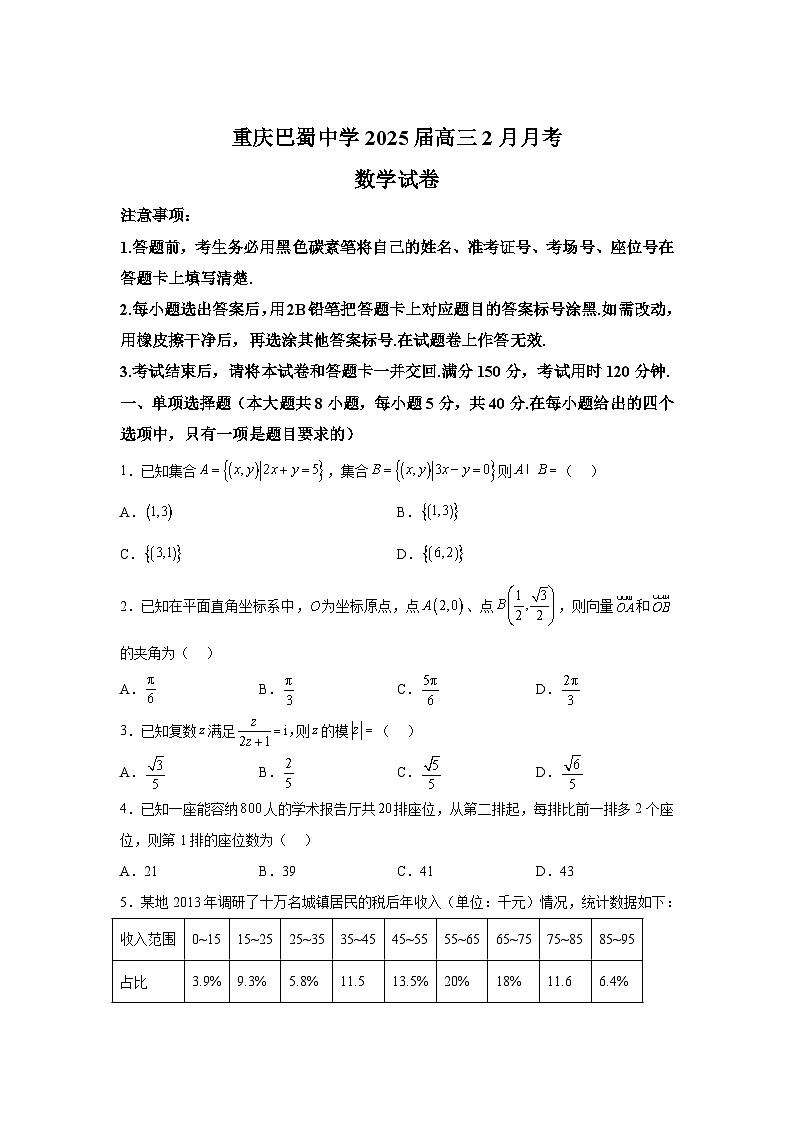 重庆市巴蜀中学2024-2025学年高三下学期2月月考数学试题（Word版附解析）第1页