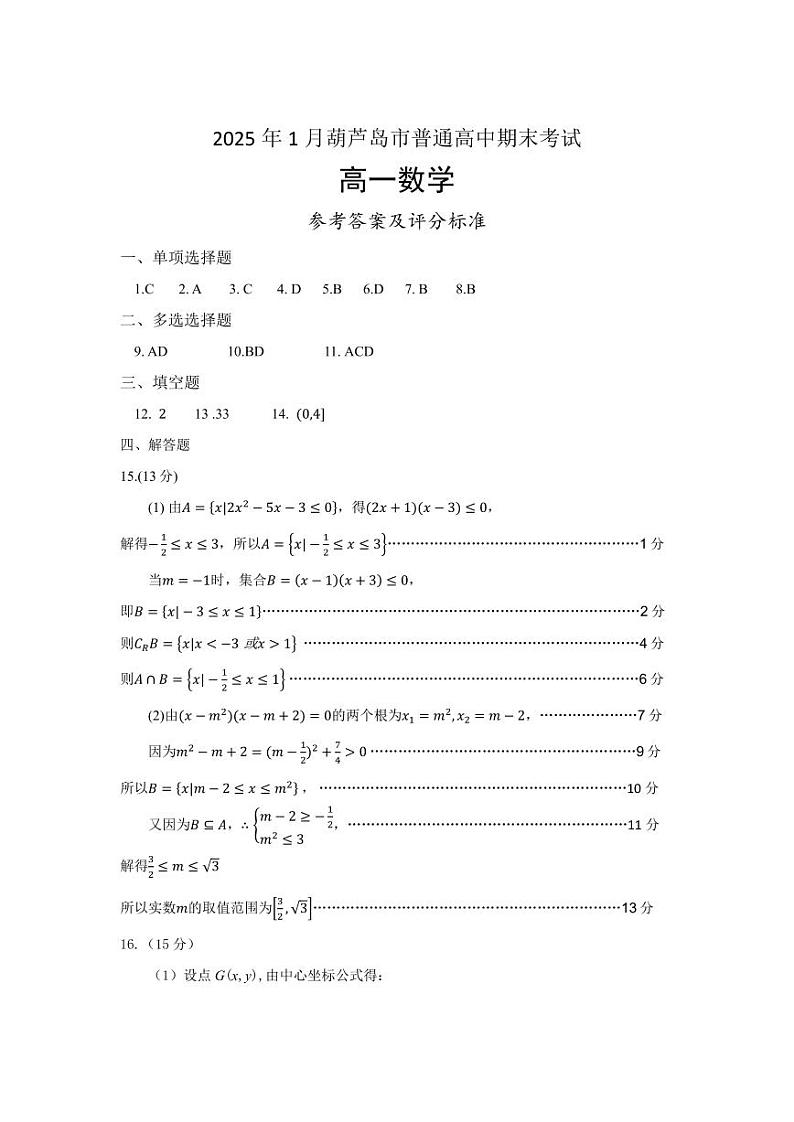 高一数学答案（2025.01）第1页