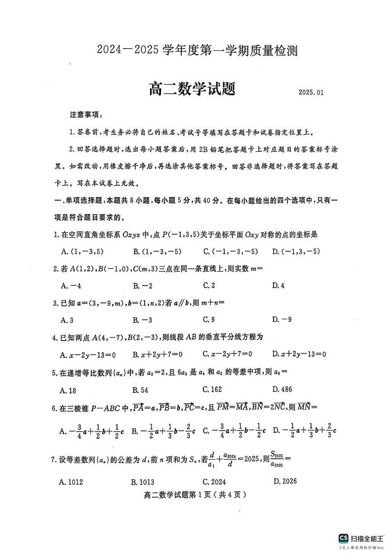 山东省济宁市2024-2025学年高二上学期1月期末质量检测数学试题第1页