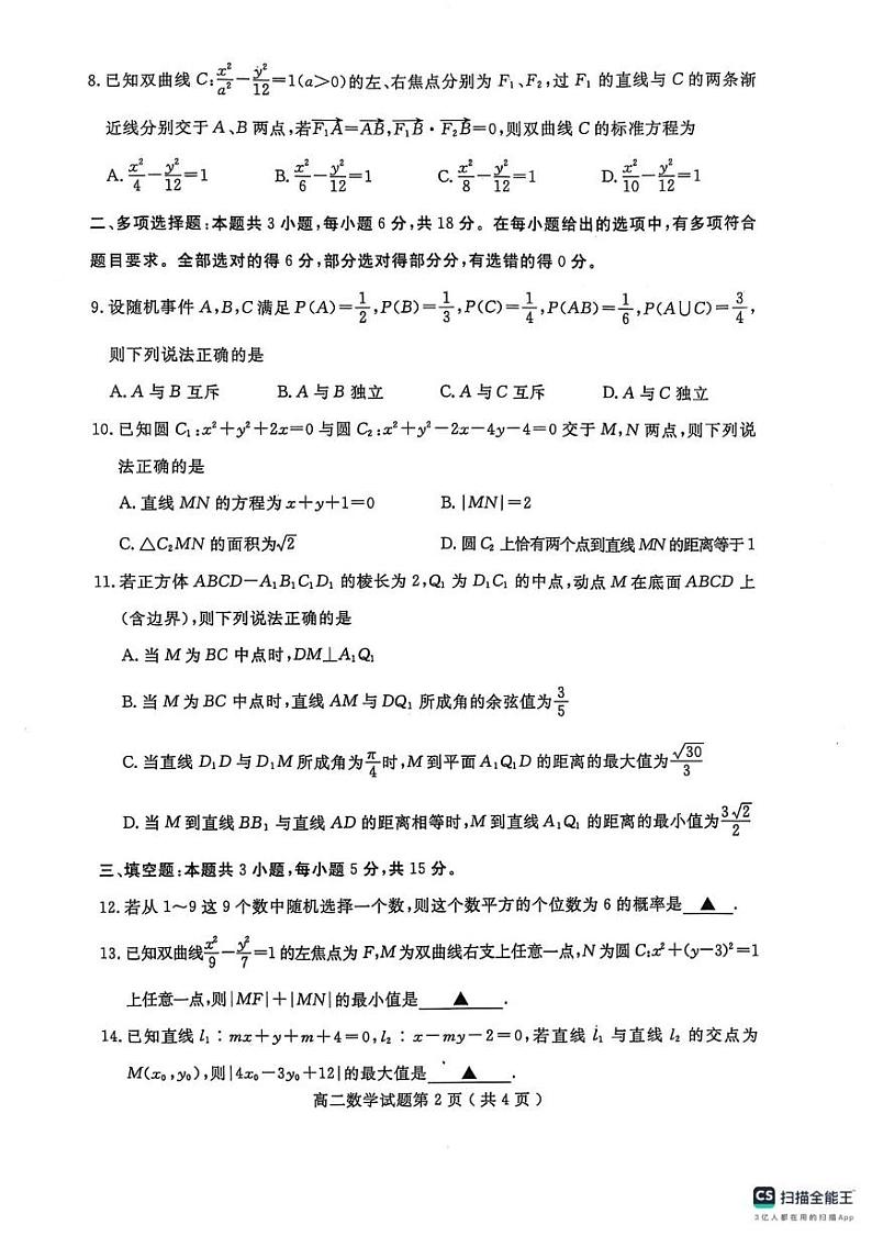 山东省济宁市2024-2025学年高二上学期1月期末质量检测数学试题第2页