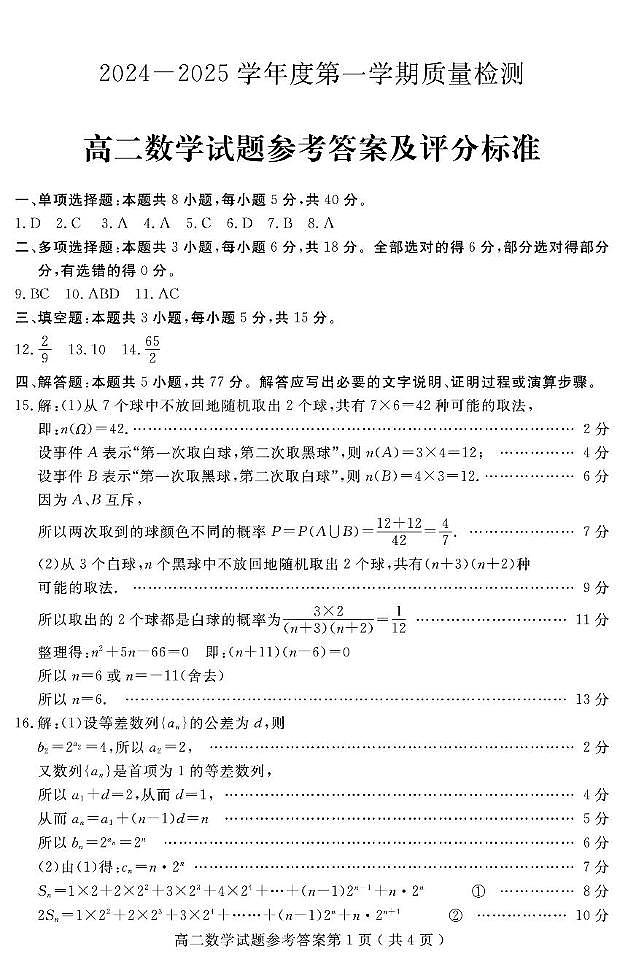 山东省济宁市2024-2025学年高二上学期1月期末质量检测数学试题参考答案第1页