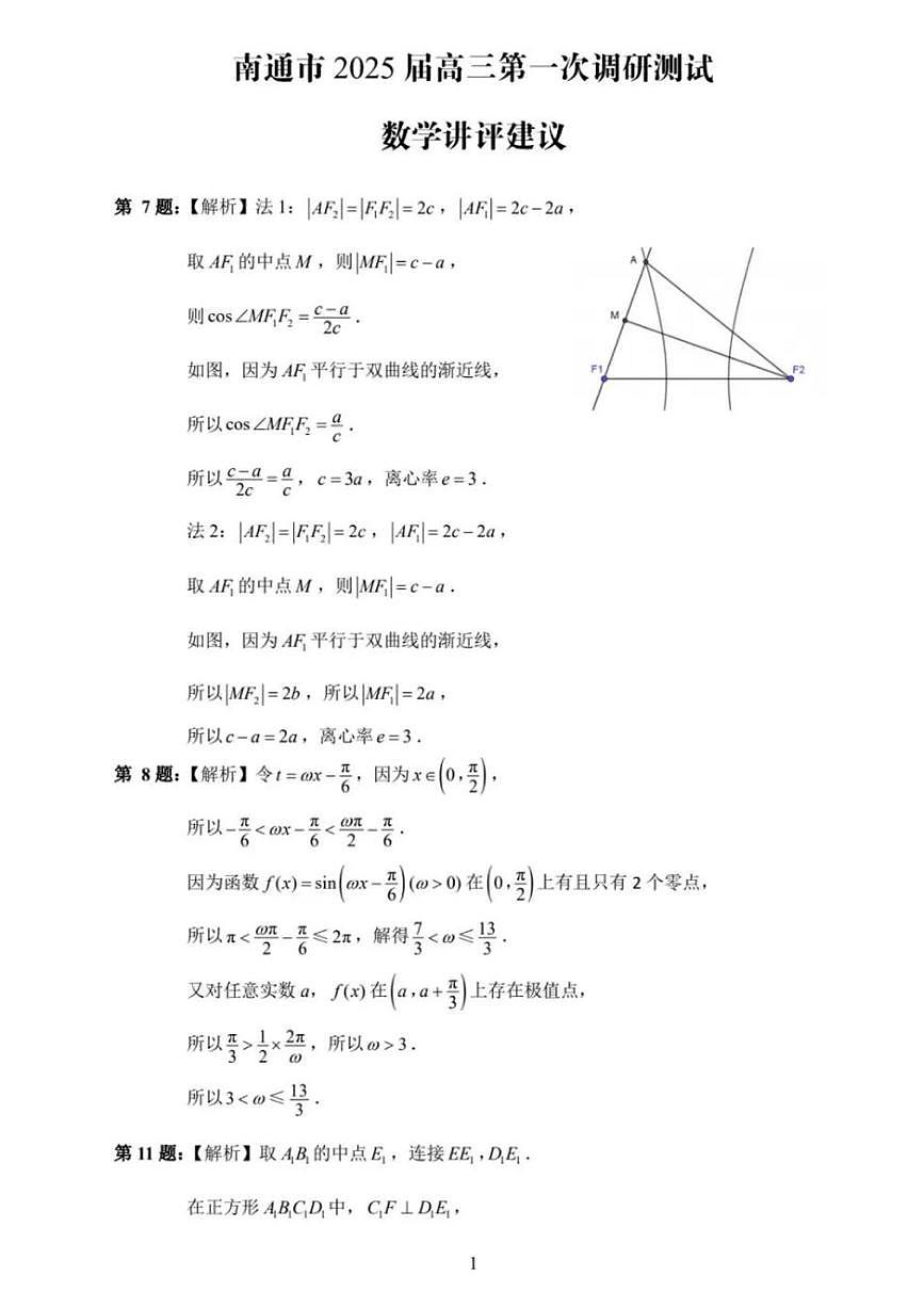 南通高三一模数学讲评建议第1页