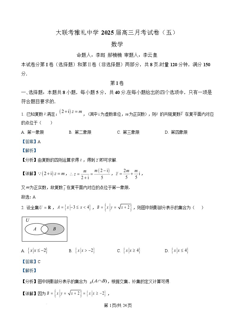 湖南省长沙市雅礼中学2024-2025学年高三上学期月考（五）数学试题（Word版附解析）第1页