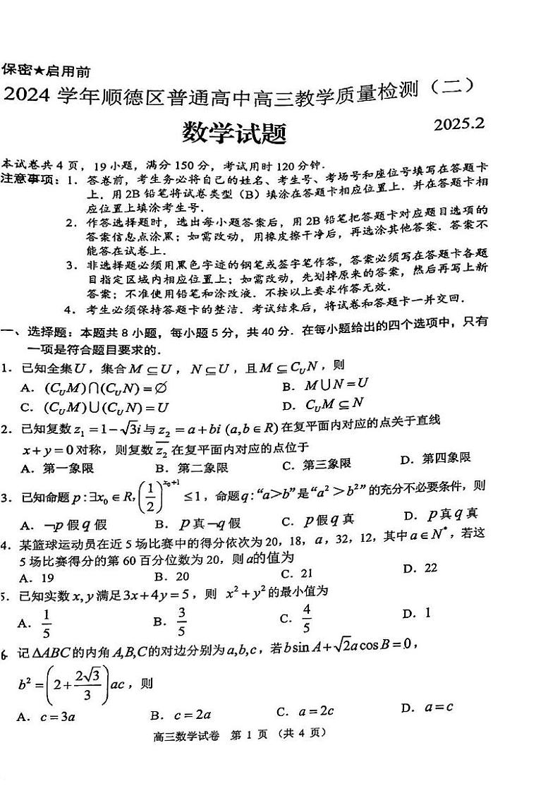 广东省佛山市顺德区普通高中2024-2025学年高三下学期教学质量检测（二）数学试题第1页