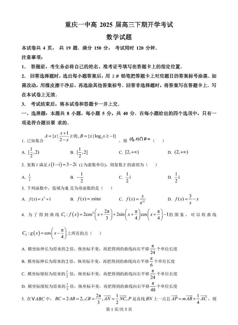 重庆市第一中学校2025届高三下学期2月开学考试数学+答案第1页