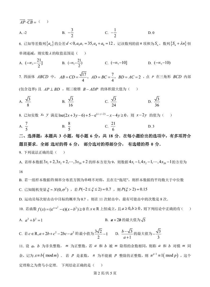 重庆市第一中学校2025届高三下学期2月开学考试数学+答案第2页
