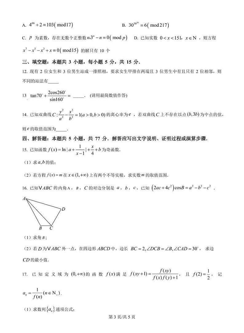 重庆市第一中学校2025届高三下学期2月开学考试数学+答案第3页