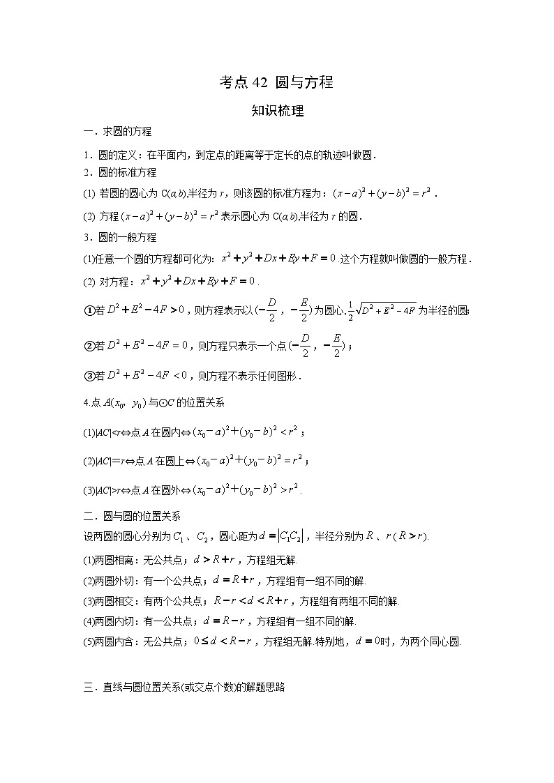 艺考生专题讲义42 圆与方程-2024-2025学年高考数学艺体生一轮复习试题第1页