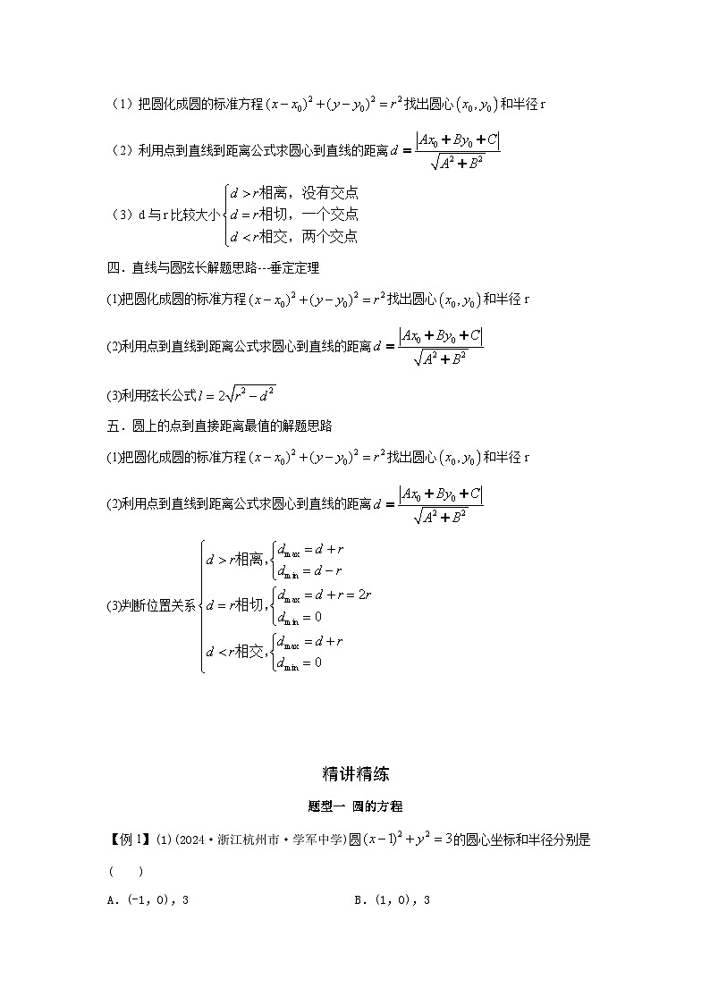 艺考生专题讲义42 圆与方程-2024-2025学年高考数学艺体生一轮复习试题第2页