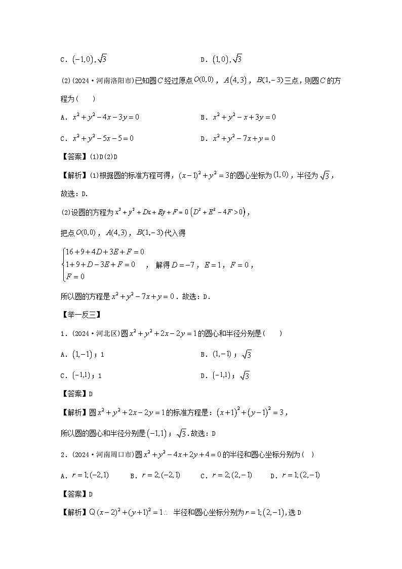 艺考生专题讲义42 圆与方程-2024-2025学年高考数学艺体生一轮复习试题第3页