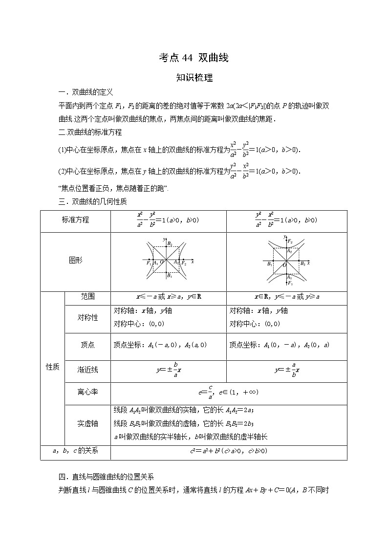 艺考生专题讲义44 双曲线-2024-2025学年高考数学艺体生一轮复习试题第1页