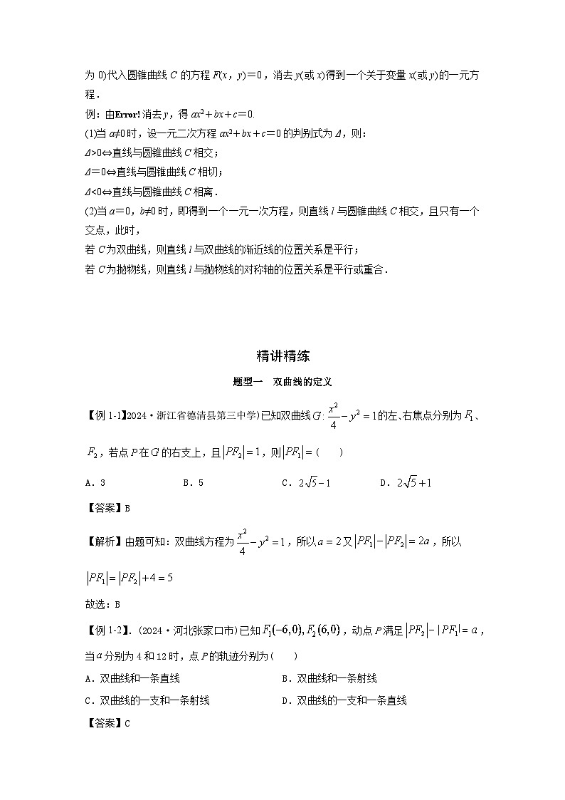 艺考生专题讲义44 双曲线-2024-2025学年高考数学艺体生一轮复习试题第2页