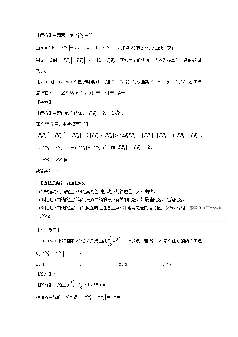 艺考生专题讲义44 双曲线-2024-2025学年高考数学艺体生一轮复习试题第3页
