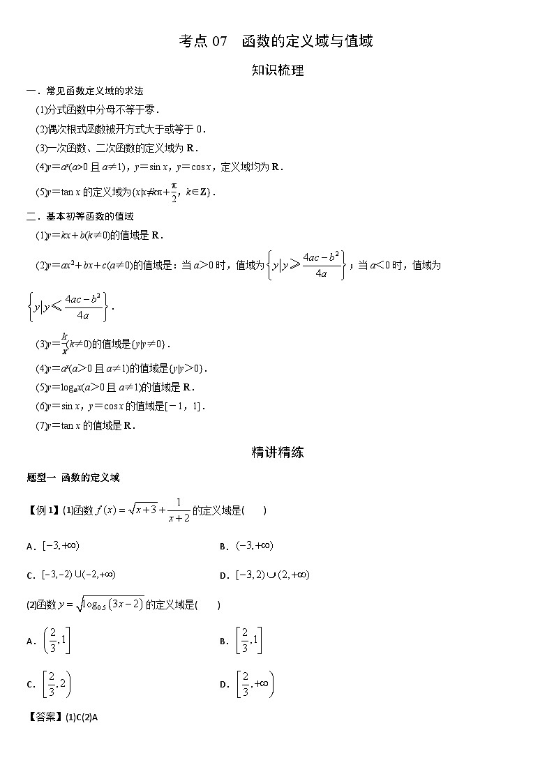艺考生专题讲义07 函数的定义域与值域-2024-2025学年高考数学艺体生一轮复习试题第1页