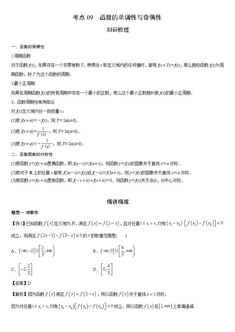 艺考生专题讲义09 函数的周期性与对称性-2024-2025学年高考数学艺体生一轮复习试题第1页