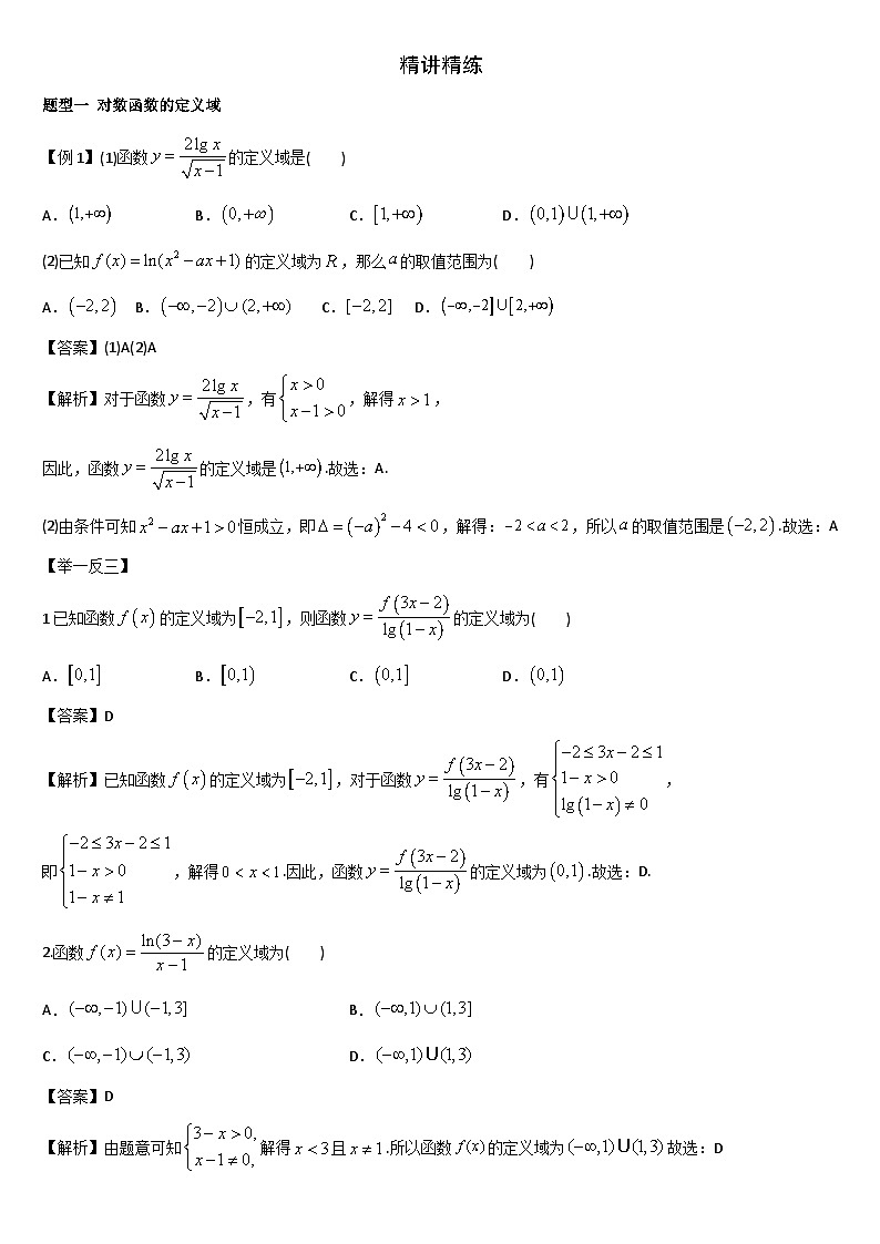 艺考生专题讲义12 对数函数-2024-2025学年高考数学艺体生一轮复习试题第2页