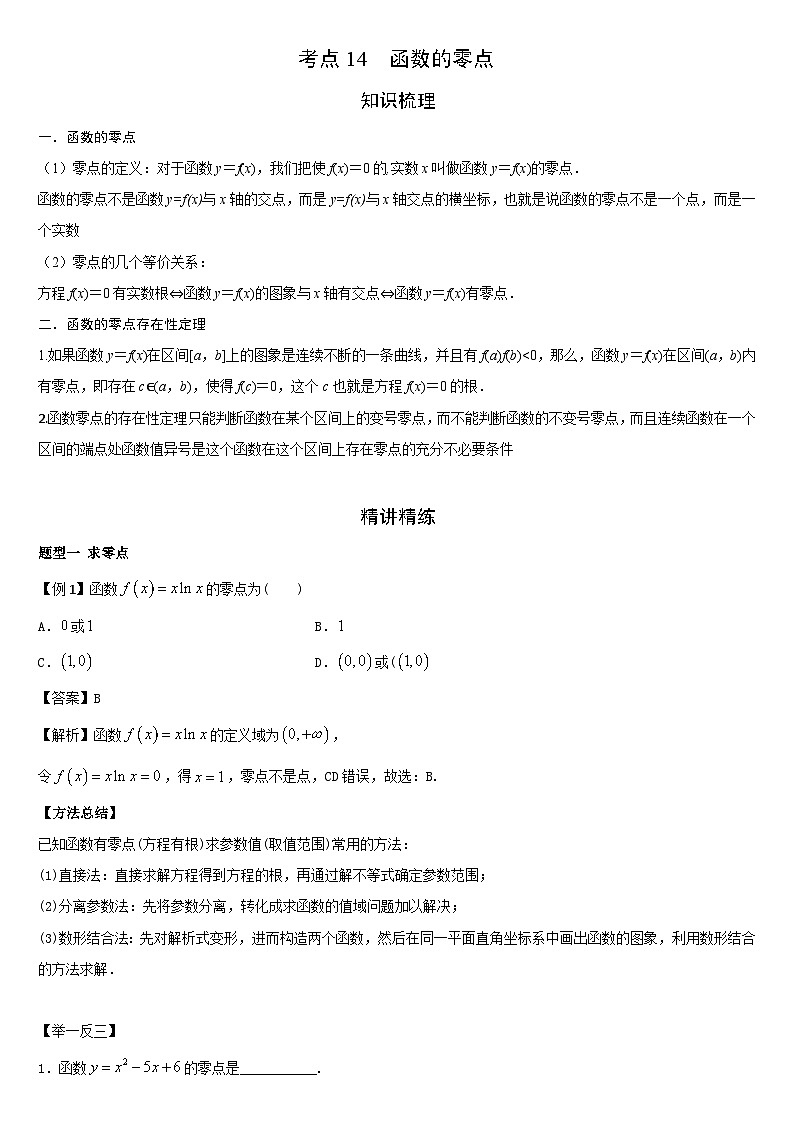艺考生专题讲义14 函数的零点-2024-2025学年高考数学艺体生一轮复习试题第1页
