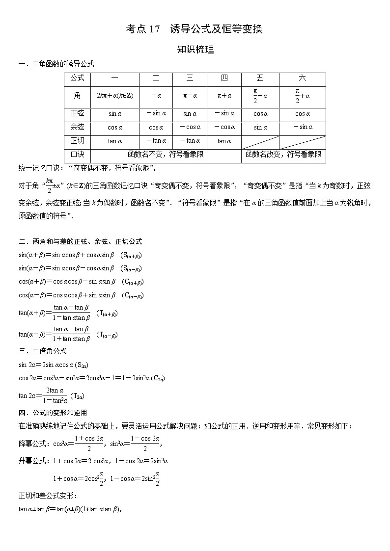 艺考生专题讲义17 诱导公式及恒等变换-2024-2025学年高考数学艺体生一轮复习试题第1页