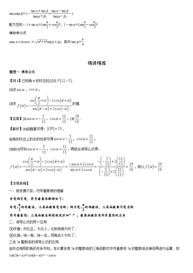 艺考生专题讲义17 诱导公式及恒等变换-2024-2025学年高考数学艺体生一轮复习试题第2页