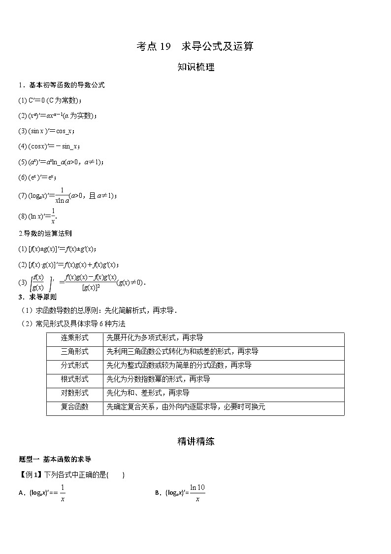 艺考生专题讲义19 求导公式及运算-2024-2025学年高考数学艺体生一轮复习试题第1页