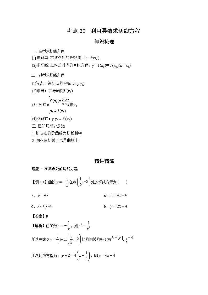 艺考生专题讲义20 利用导数求切线方程-2024-2025学年高考数学艺体生一轮复习试题第1页