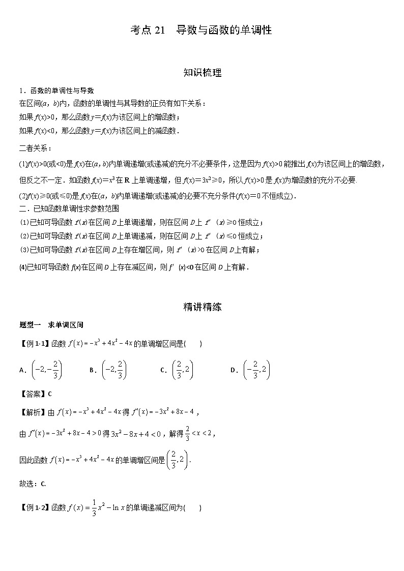 艺考生专题讲义21 导数与函数的单调性-2024-2025学年高考数学艺体生一轮复习试题第1页