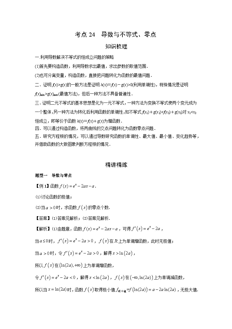 艺考生专题讲义24 导数与不等式、零点-2024-2025学年高考数学艺体生一轮复习试题第1页