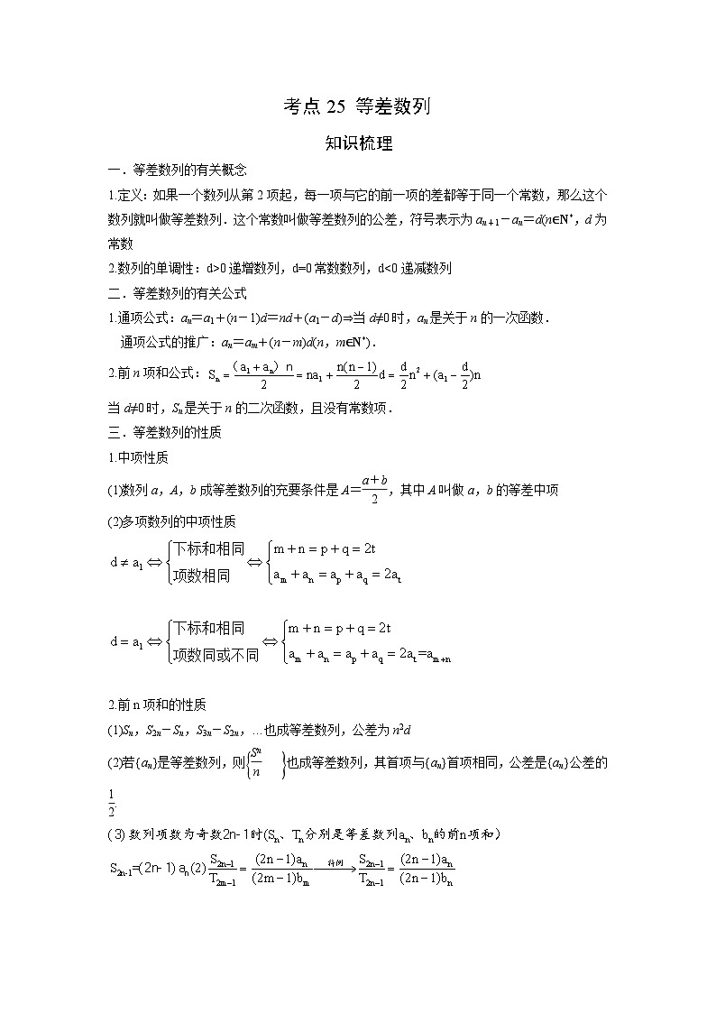 艺考生专题讲义25 等差数列-2024-2025学年高考数学艺体生一轮复习试题第1页