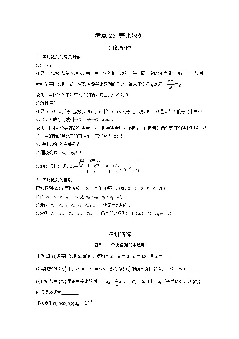 艺考生专题讲义26 等比数列-2024-2025学年高考数学艺体生一轮复习试题第1页