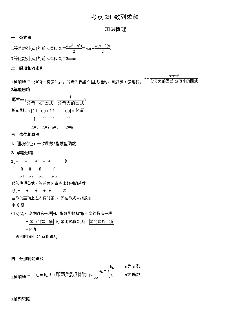 艺考生专题讲义28 数列求和-2024-2025学年高考数学艺体生一轮复习试题第1页