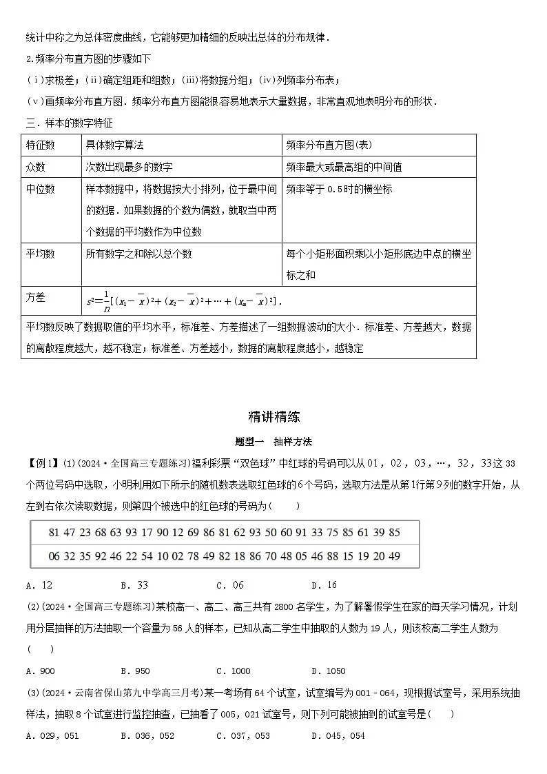 艺考生专题讲义35 特征数与抽样方法-2024-2025学年高考数学艺体生一轮复习试题第2页